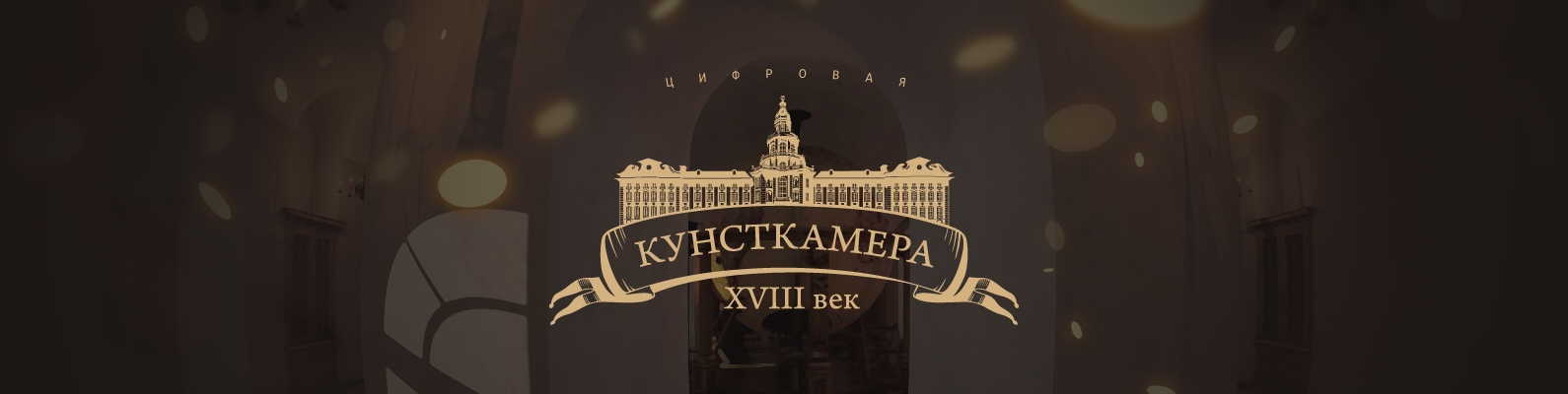 Готторпский глобус | Цифровая Кунсткамера